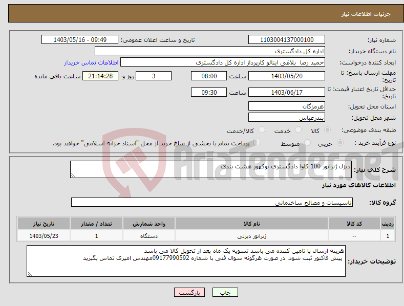 تصویر کوچک آگهی نیاز انتخاب تامین کننده-دیزل ژنراتور 100 کاوا دادگستری توکهور هشت بندی