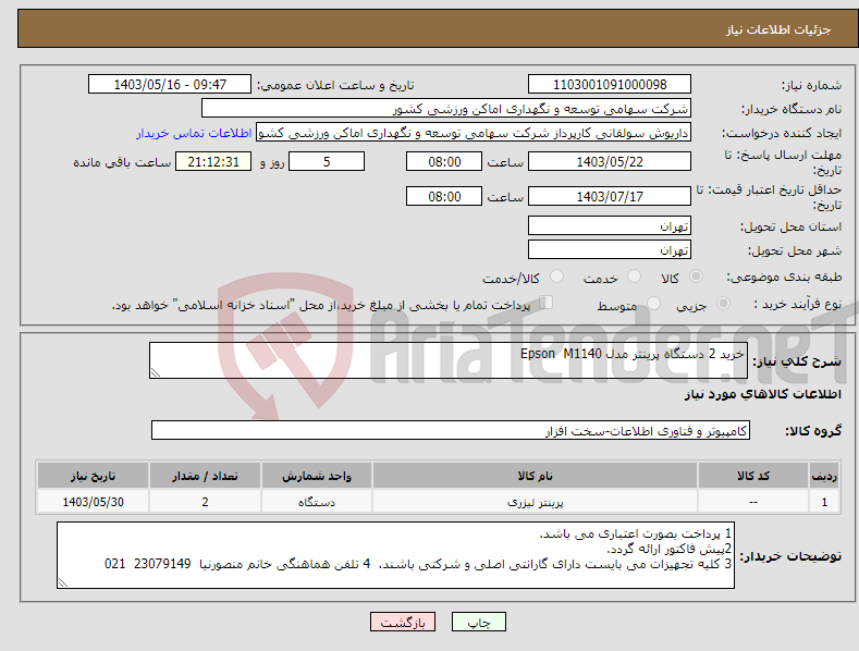 تصویر کوچک آگهی نیاز انتخاب تامین کننده-خرید 2 دستگاه پرینتر مدل Epson M1140
