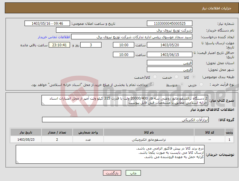 تصویر کوچک آگهی نیاز انتخاب تامین کننده-2 دستگاه ترانسفورماتور روغنی سه فاز 20000/400 ولت با قدرت 315 کیلو ولت آمپر از محل اعتبارات اسناد خزانه اسلامی مطابق با مشخصات فنی فایل پیوست