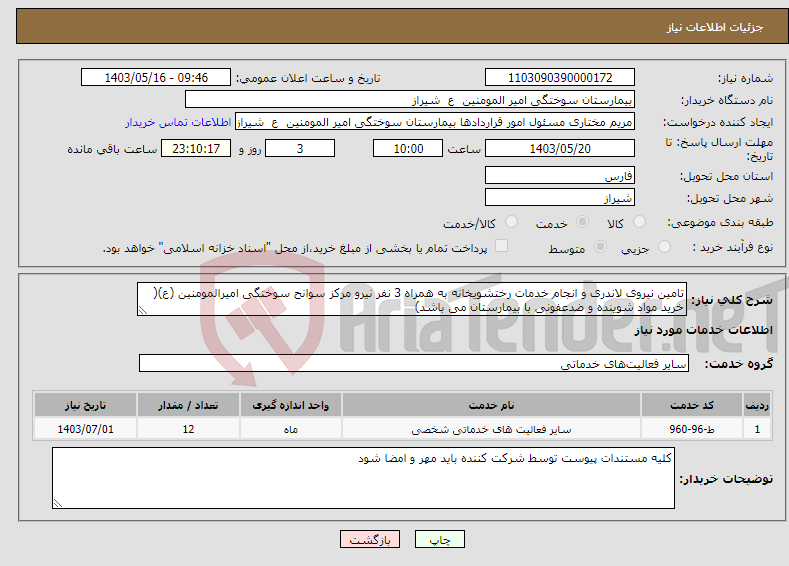 تصویر کوچک آگهی نیاز انتخاب تامین کننده-تامین نیروی لاندری و انجام خدمات رختشویخانه به همراه 3 نفر نیرو مرکز سوانح سوختگی امیرالمومنین (ع)( خرید مواد شوینده و ضدعفونی با بیمارستان می باشد)