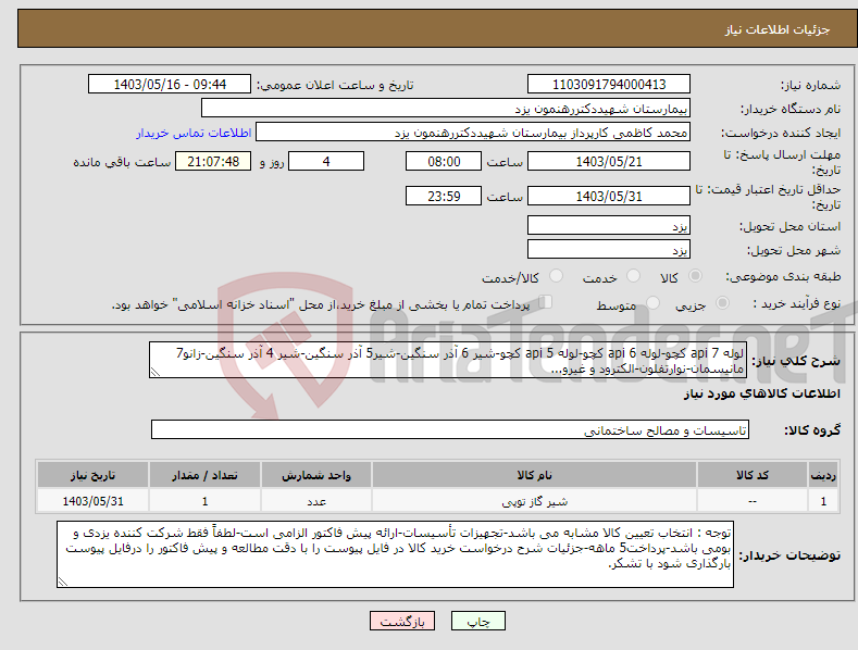 تصویر کوچک آگهی نیاز انتخاب تامین کننده-لوله api 7 کچو-لوله api 6 کچو-لوله api 5 کچو-شیر 6 آذر سنگین-شیر5 آذر سنگین-شیر 4 آذر سنگین-زانو7 مانیسمان-نوارتفلون-الکترود و غیرو...