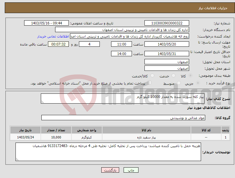 تصویر کوچک آگهی نیاز انتخاب تامین کننده-پیاز کله سورت شده به مقدار 10000 کیلو گرم 