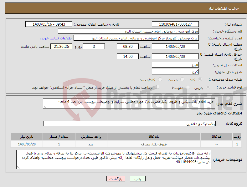 تصویر کوچک آگهی نیاز انتخاب تامین کننده-خرید اقلام پلاستیکی و ظروف یکبارمصرف در7 مورد-مطابق شرایط و توضیحات پیوست -پرداخت 4 ماهه