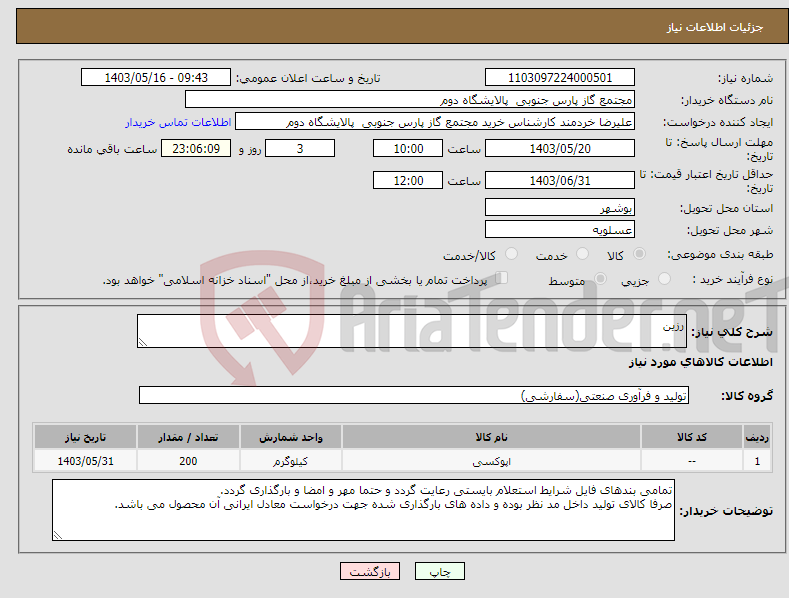 تصویر کوچک آگهی نیاز انتخاب تامین کننده-رزین