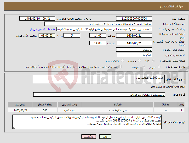 تصویر کوچک آگهی نیاز انتخاب تامین کننده-خرید 500متر مکعب بتن