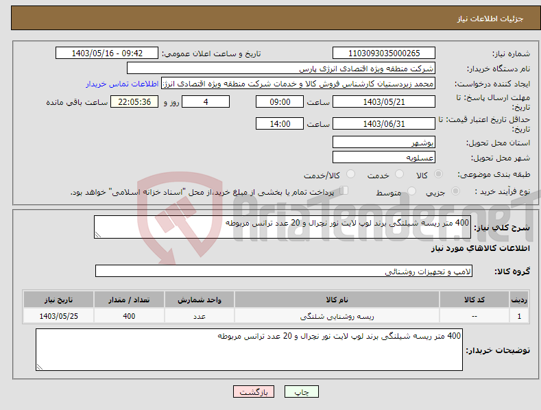 تصویر کوچک آگهی نیاز انتخاب تامین کننده-400 متر ریسه شیلنگی برند لوپ لایت نور نچرال و 20 عدد ترانس مربوطه