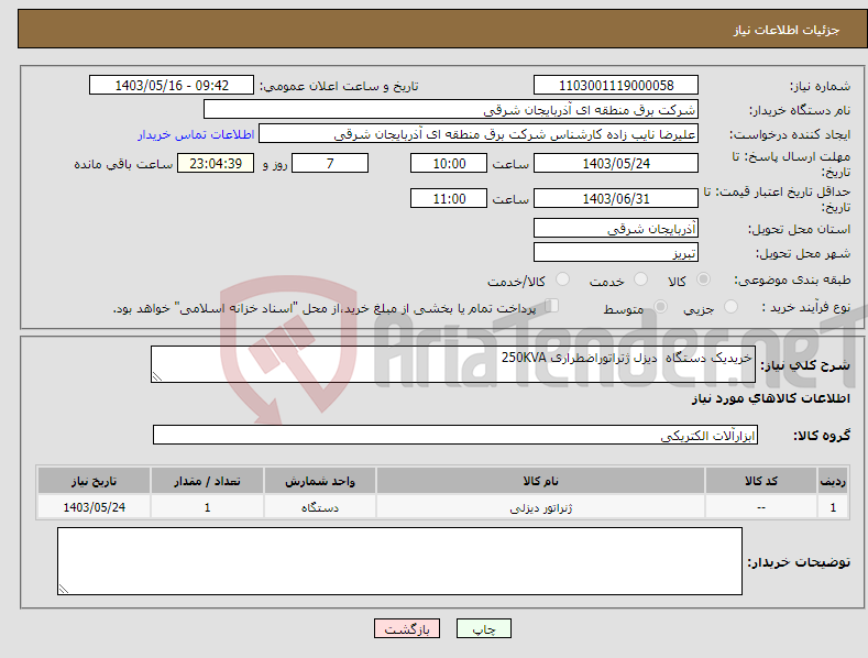 تصویر کوچک آگهی نیاز انتخاب تامین کننده-خریدیک دستگاه دیزل ژتراتوراضطراری 250KVA 