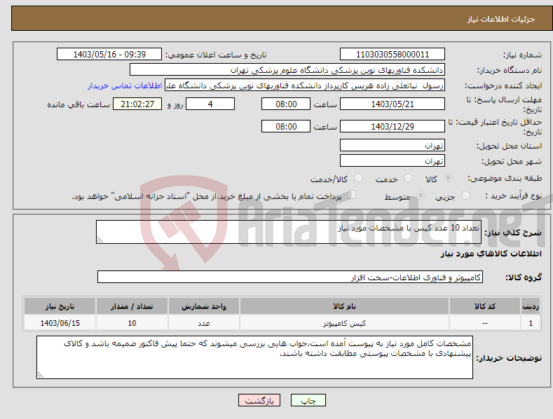 تصویر کوچک آگهی نیاز انتخاب تامین کننده-تعداد 10 عدد کیس با مشخصات مورد نیاز