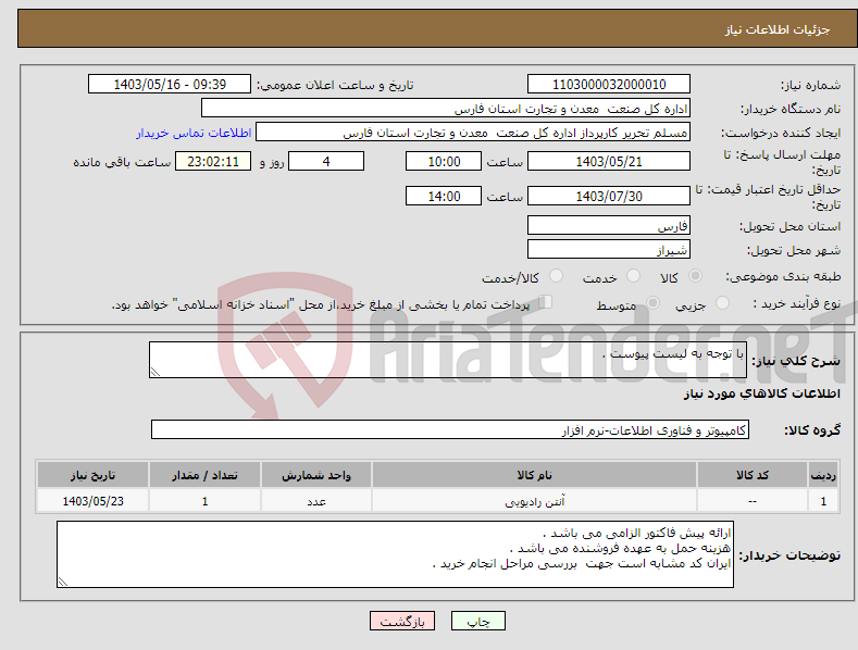 تصویر کوچک آگهی نیاز انتخاب تامین کننده-با توجه به لیست پیوست . 