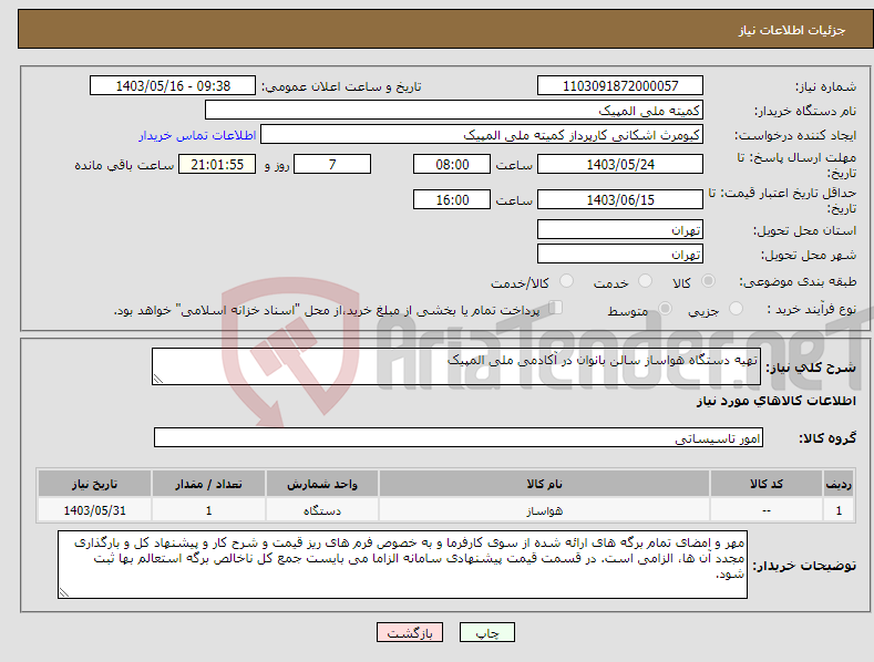 تصویر کوچک آگهی نیاز انتخاب تامین کننده-تهیه دستگاه هواساز سالن بانوان در آکادمی ملی المپیک