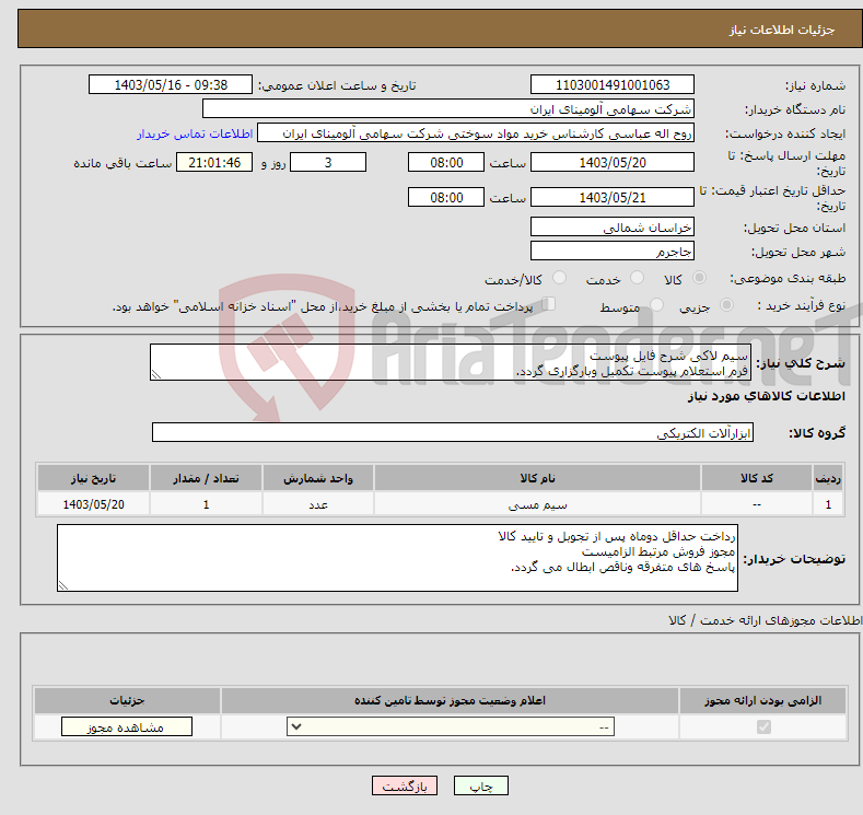تصویر کوچک آگهی نیاز انتخاب تامین کننده-سیم لاکی شرح فایل پیوست فرم استعلام پیوست تکمیل وبارگزاری گردد.