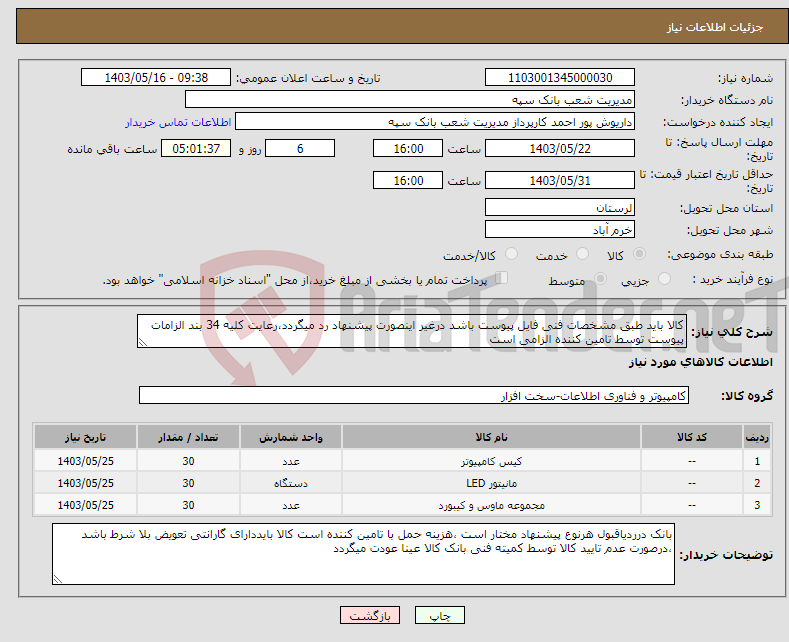 تصویر کوچک آگهی نیاز انتخاب تامین کننده-کالا باید طبق مشخصات فنی فایل پیوست باشد درغیر اینصورت پیشنهاد رد میگردد،رعایت کلیه 34 بند الزامات پیوست توسط تامین کننده الزامی است