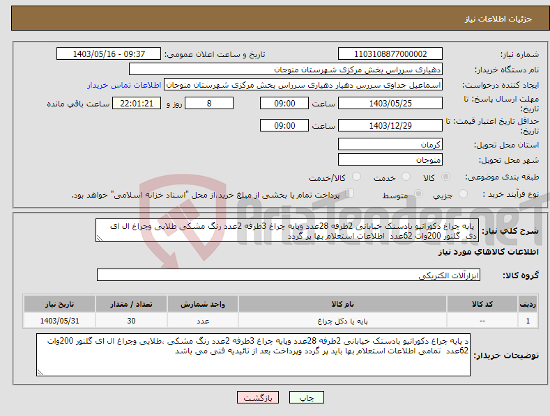 تصویر کوچک آگهی نیاز انتخاب تامین کننده- پایه چراغ دکوراتیو بادستک خیابانی 2طرفه 28عدد وپایه چراغ 3طرفه 2عدد رنگ مشکی طلایی وچراغ ال ای دی گلنور 200وات 62عدد اطلاعات استعلام بها پر گردد 