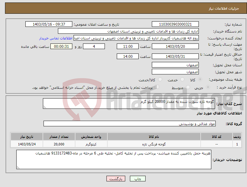 تصویر کوچک آگهی نیاز انتخاب تامین کننده-گوجه تازه سورت شده به مقدار 20000 کیلو گرم 