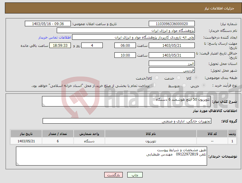 تصویر کوچک آگهی نیاز انتخاب تامین کننده-تلویزیون 50 اینچ هوشمند 6 دستگاه