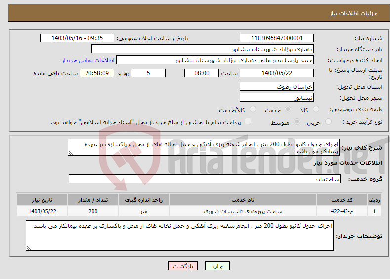 تصویر کوچک آگهی نیاز انتخاب تامین کننده-اجرای جدول کانیو بطول 200 متر . انجام شفته ریزی آهکی و حمل نخاله های از محل و پاکسازی بر عهده پیمانکار می باشد