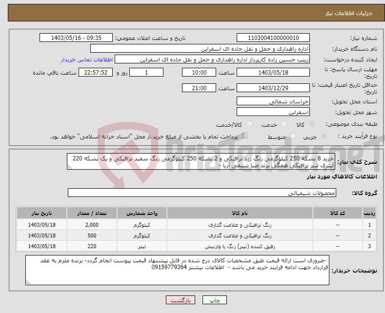 تصویر کوچک آگهی نیاز انتخاب تامین کننده-خرید 8 بشکه 250 کیلوگرمی رنگ زرد ترافیکی و 2 بشکه 250 کیلوگرمی رنگ سفید ترافیکی و یک بشکه 220 لیتری تینر ترافیکی همگی برند صبا شیمی آریا - 