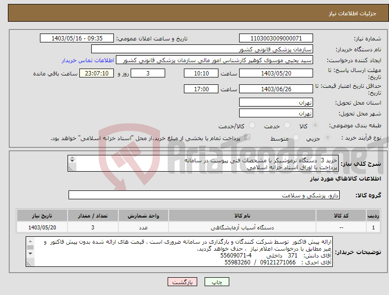 تصویر کوچک آگهی نیاز انتخاب تامین کننده-خرید 3 دستگاه ترموشیکر با مشخصات فنی پیوست در سامانه پرداخت با اوراق اسناد خزانه اسلامی 