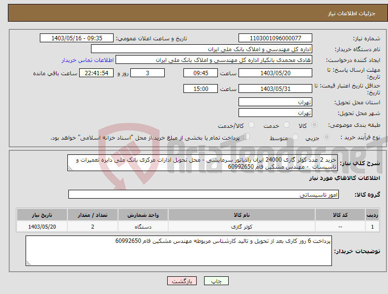 تصویر کوچک آگهی نیاز انتخاب تامین کننده-خرید 2 عدد کولر گازی 24000 ایران رادیاتور سرمایشی - محل تحویل ادارات مرکزی بانک ملی دایره تعمیرات و تاسیسات - مهندس مشکین فام 60992650