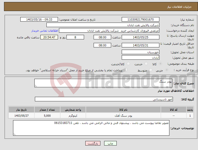 تصویر کوچک آگهی نیاز انتخاب تامین کننده-پودر سنگ