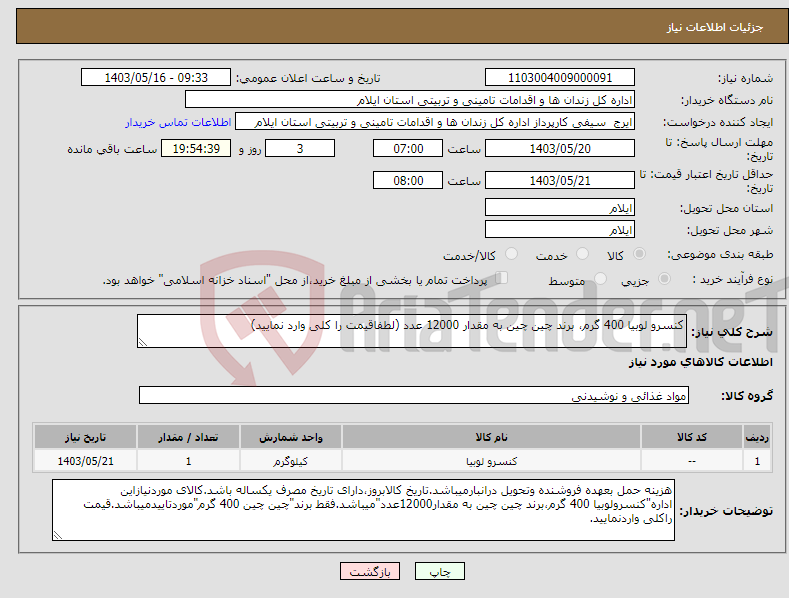 تصویر کوچک آگهی نیاز انتخاب تامین کننده-کنسرو لوبیا 400 گرم، برند چین چین به مقدار 12000 عدد (لطفاقیمت را کلی وارد نمایید)