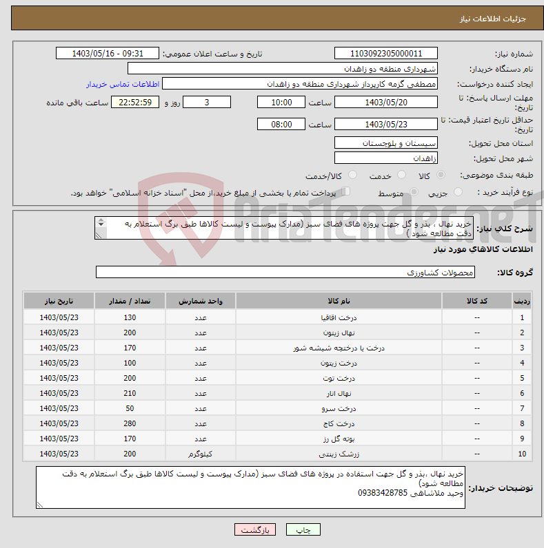 تصویر کوچک آگهی نیاز انتخاب تامین کننده-خرید نهال ، بذر و گل جهت پروژه های فضای سبز (مدارک پیوست و لیست کالاها طبق برگ استعلام به دقت مطالعه شود ) وحید ملاشاهی 09383428785