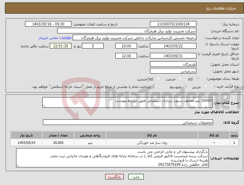 تصویر کوچک آگهی نیاز انتخاب تامین کننده-20000 لیتر محلول رسوب برداری شیمیایی طبق شرایط پیوست