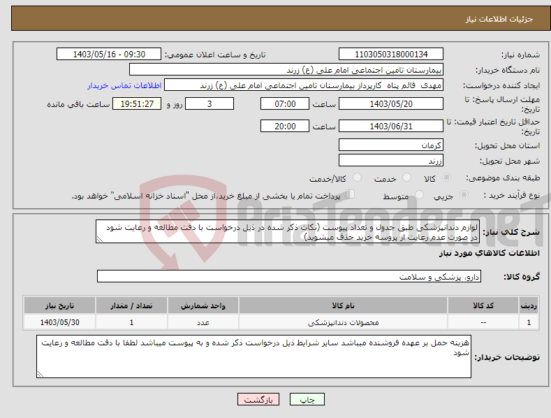تصویر کوچک آگهی نیاز انتخاب تامین کننده-لوازم دندانپزشکی طبق جدول و تعداد پیوست (نکات ذکر شده در ذیل درخواست با دقت مطالعه و رعایت شود در صورت عدم رعایت از پروسه خرید حذف میشوید)