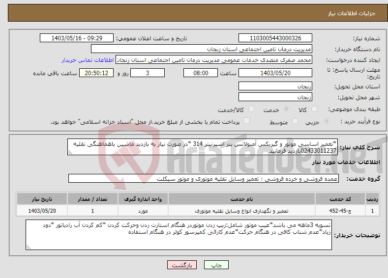 تصویر کوچک آگهی نیاز انتخاب تامین کننده-*تعمیر اساسی موتور و گیربکس آمبولانس بنز اسپرنیتر 314 *در صورت نیاز به بازدید ماشین باهماهنگی نقلیه 02433011237بازدید فرمایید 