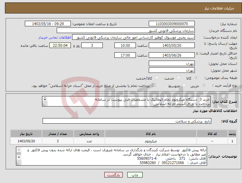 تصویر کوچک آگهی نیاز انتخاب تامین کننده-خرید 3 دستگاه میکروتوم تمام اتوماتیک با مشخصات فنی پیوست در سامانه پرداخت با اوراق اسناد خزانه اسلامی 