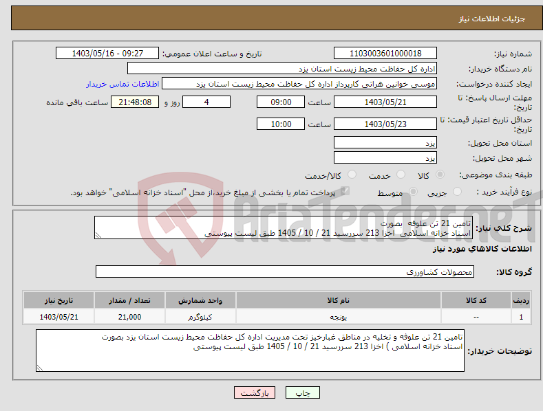 تصویر کوچک آگهی نیاز انتخاب تامین کننده-تامین 21 تن علوفه بصورت اسناد خزانه اسلامی اخزا 213 سررسید 21 / 10 / 1405 طبق لیست پیوستی