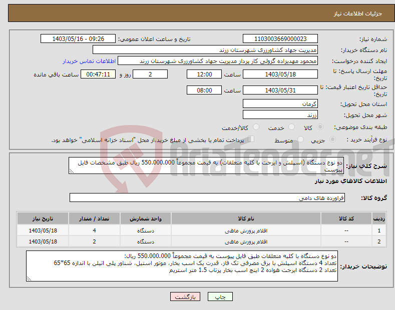 تصویر کوچک آگهی نیاز انتخاب تامین کننده-دو نوع دستگاه (اسپلش و ایرجت با کلیه متعلقات) به قیمت مجموعاً 550.000.000 ریال طبق مشخصات فایل پیوست