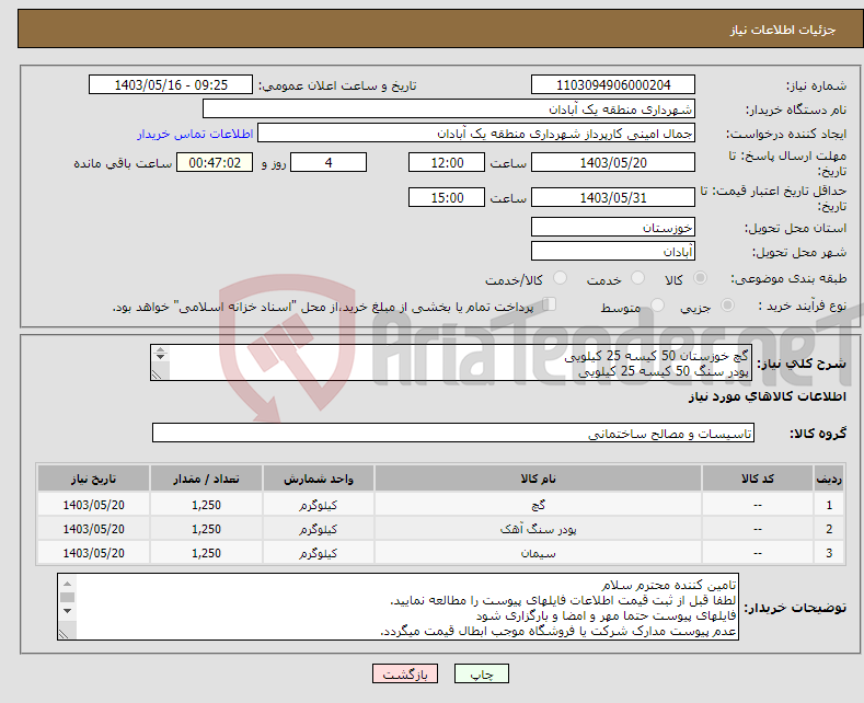 تصویر کوچک آگهی نیاز انتخاب تامین کننده-گچ خوزستان 50 کیسه 25 کیلویی پودر سنگ 50 کیسه 25 کیلویی سیمان سفید50 کیسه 25 کیلویی