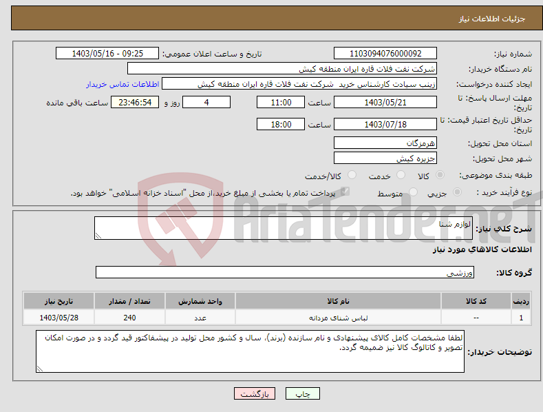 تصویر کوچک آگهی نیاز انتخاب تامین کننده-لوازم شنا