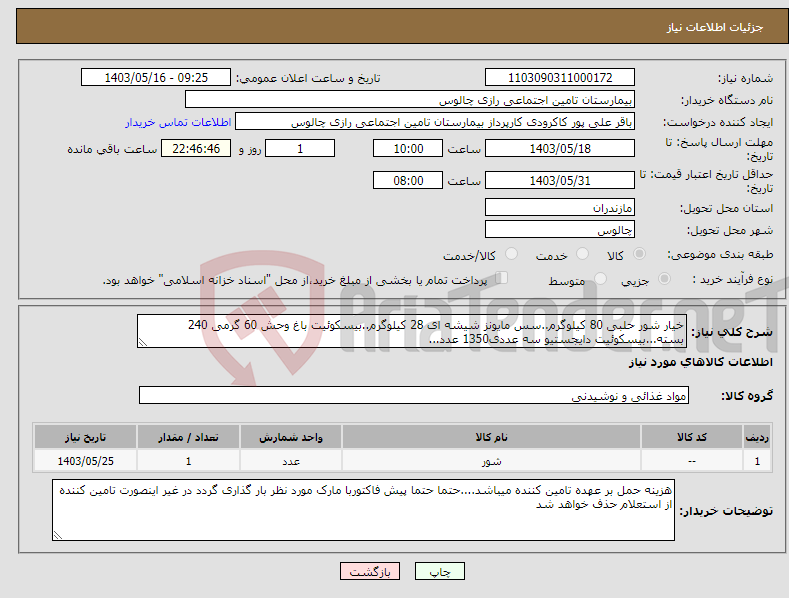 تصویر کوچک آگهی نیاز انتخاب تامین کننده-خیار شور حلبی 80 کیلوگرم..سس مایونز شیشه ای 28 کیلوگرم..بیسکوئیت باغ وحش 60 گرمی 240 بسته...بیسکوئیت دایجستیو سه عددی1350 عدد...