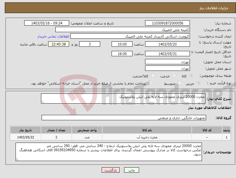 تصویر کوچک آگهی نیاز انتخاب تامین کننده-مخزن 20000 لیتری عمودی سه لایه پلی اتیلن پلاستونیک