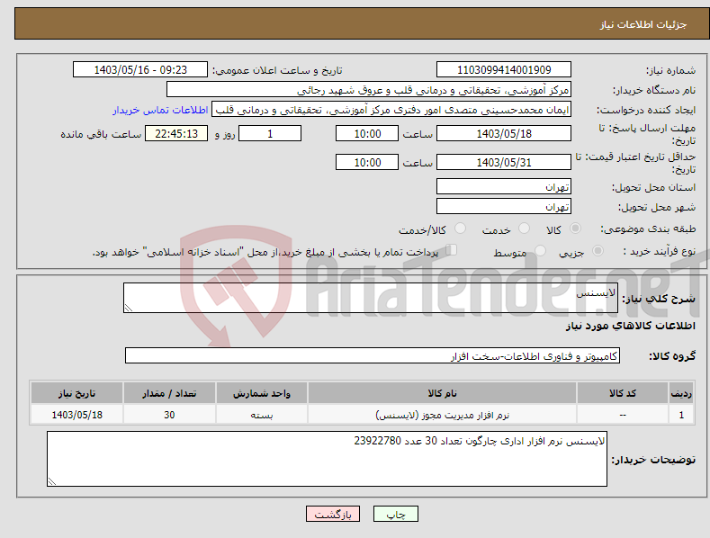 تصویر کوچک آگهی نیاز انتخاب تامین کننده-لایسنس