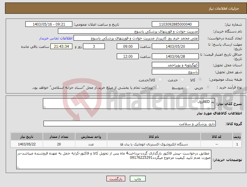 تصویر کوچک آگهی نیاز انتخاب تامین کننده-پد AEDزول 