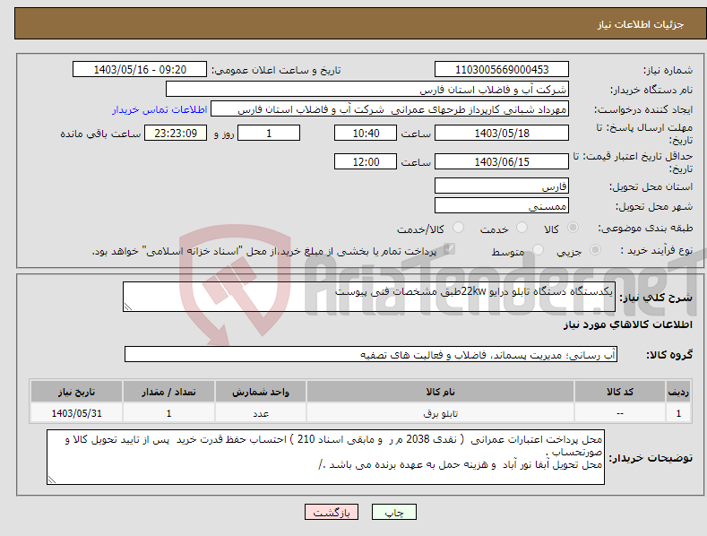 تصویر کوچک آگهی نیاز انتخاب تامین کننده-یکدستگاه دستگاه تابلو درایو 22kwطبق مشخصات فنی پیوست