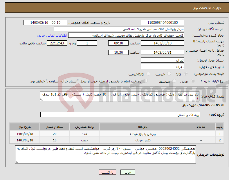 تصویر کوچک آگهی نیاز انتخاب تامین کننده-20 عدد پیراهن ( رنگ : طوسی کم رنگ ، جنس نخی ،اداری ) ، 10 جفت کفش ( مشکی افاق کد 101 بندی )