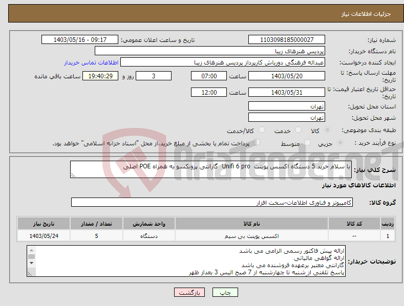 تصویر کوچک آگهی نیاز انتخاب تامین کننده-با سلام خرید 5 دستگاه اکسس پوینت Unifi 6 pro گارانتی پرونکسو به همراه POE اصلی 