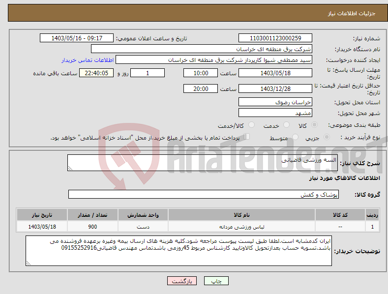 تصویر کوچک آگهی نیاز انتخاب تامین کننده-السه ورزشی قاضیانی