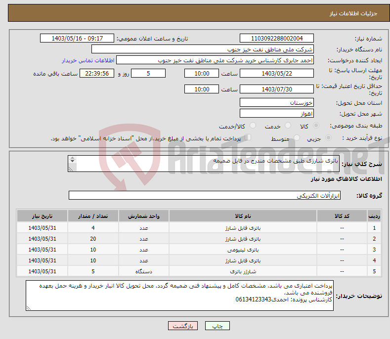 تصویر کوچک آگهی نیاز انتخاب تامین کننده-باتری شارژی طبق مشخصات مندرج در فایل ضمیمه کارشناس پرونده: احمدی 06134123343