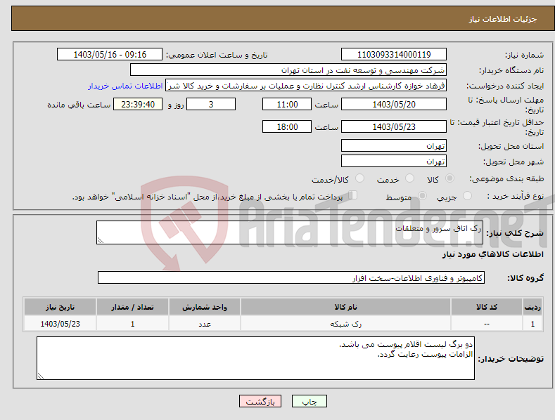 تصویر کوچک آگهی نیاز انتخاب تامین کننده-رک اتاق سرور و متعلقات 