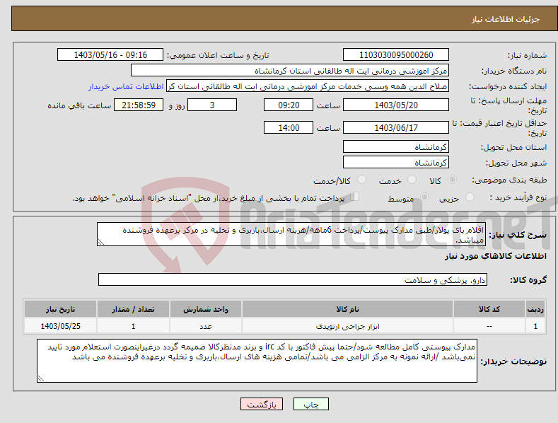 تصویر کوچک آگهی نیاز انتخاب تامین کننده-اقلام بای پولار/طبق مدارک پیوست/پرداخت 6ماهه/هزینه ارسال،باربری و تخلیه در مرکز برعهده فروشنده میباشد.