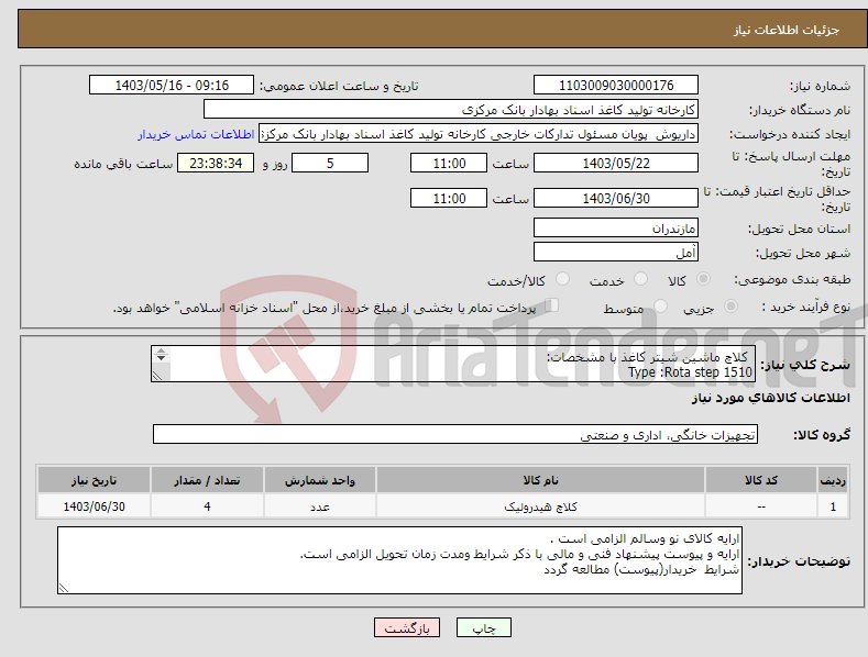 تصویر کوچک آگهی نیاز انتخاب تامین کننده- کلاچ ماشین شیتر کاغذ با مشخصات: Type :Rota step 1510 codenumber:ND080H5111 سازنده:ATB,LAURENCE SCOTT