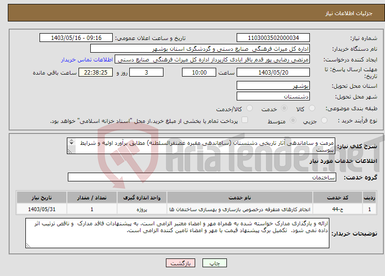 تصویر کوچک آگهی نیاز انتخاب تامین کننده-مرمت و ساماندهی آثار تاریخی دشتستان (ساماندهی مقبره غضنفرالسلطنه) مطابق برآورد اولیه و شرایط پیوست 