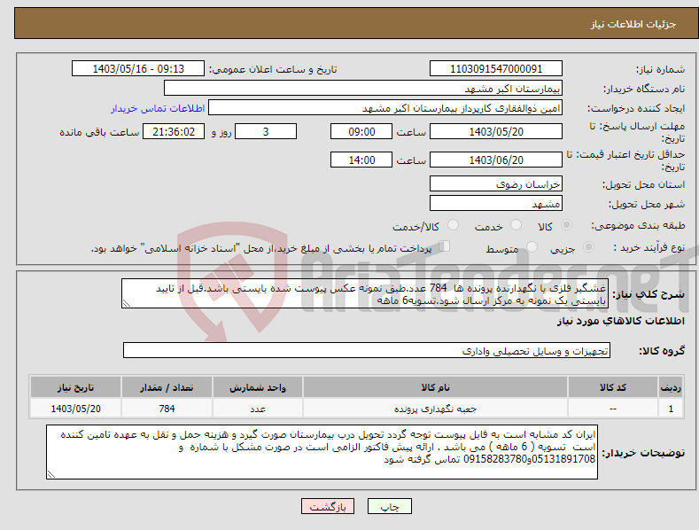 تصویر کوچک آگهی نیاز انتخاب تامین کننده-غشگیر فلزی یا نگهدارنده پرونده ها 784 عدد.طبق نمونه عکس پیوست شده بایستی باشد.قبل از تایید بایستی یک نمونه به مرکز ارسال شود.تسویه6 ماهه