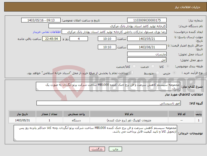 تصویر کوچک آگهی نیاز انتخاب تامین کننده-مجموعه سیستم کاهش سرعت و فن برج خنک کننده MB1000 ساخت شرکت پرتو آبگردان به صورت یک سری.