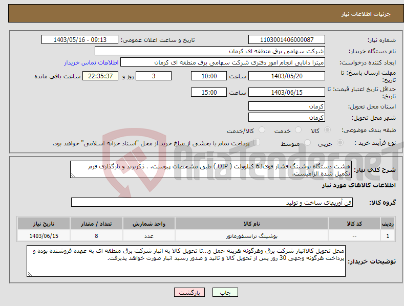 تصویر کوچک آگهی نیاز انتخاب تامین کننده-هشت دستگاه بوشینگ فشار قوی63 کیلوولت ( OIP ) طبق مشخصات پیوست. ، ذکربرند و بارگذاری فرم تکمیل شده الزامیست.